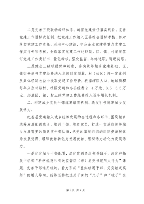 统筹城乡党建推进发展.docx