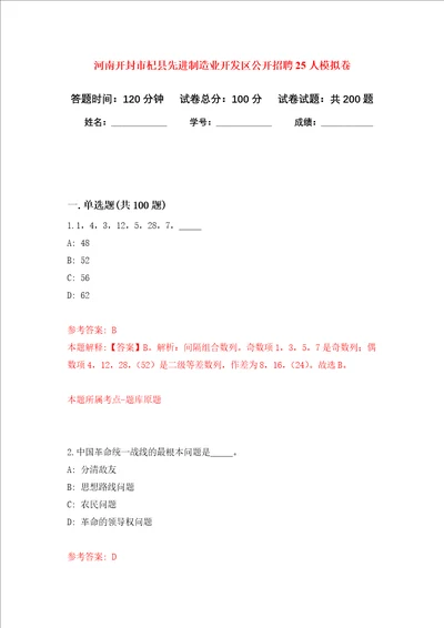 河南开封市杞县先进制造业开发区公开招聘25人强化训练卷第0次