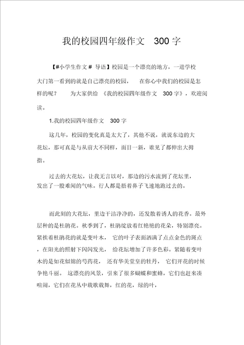 我的校园四年级作文300字