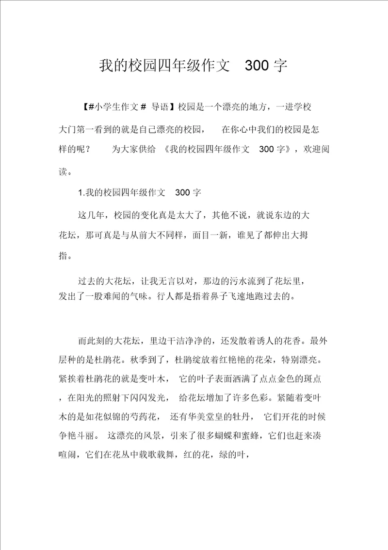 我的校园四年级作文300字