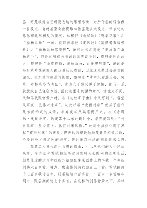 辛弃疾词化用苏轼的文学分析论文.docx