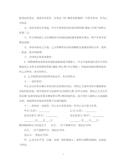 2023年购房指标转让合同.docx