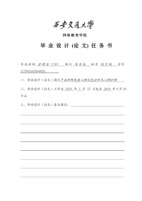 论文产后抑郁患者心理状态分析及心理护理.docx