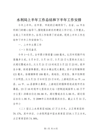 水利局上半年工作总结和下半年工作安排 (2).docx