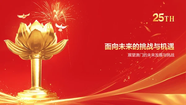 红色党政风澳门回归25周年PPT模板