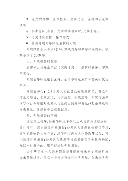最新法律硕士毕业论文开题报告的规定.docx