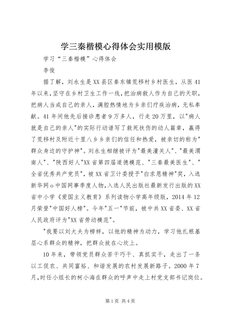 学三秦楷模心得体会实用模版 (4).docx
