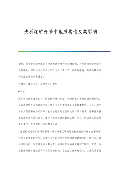 浅析煤矿开采中地质构造及其影响.docx