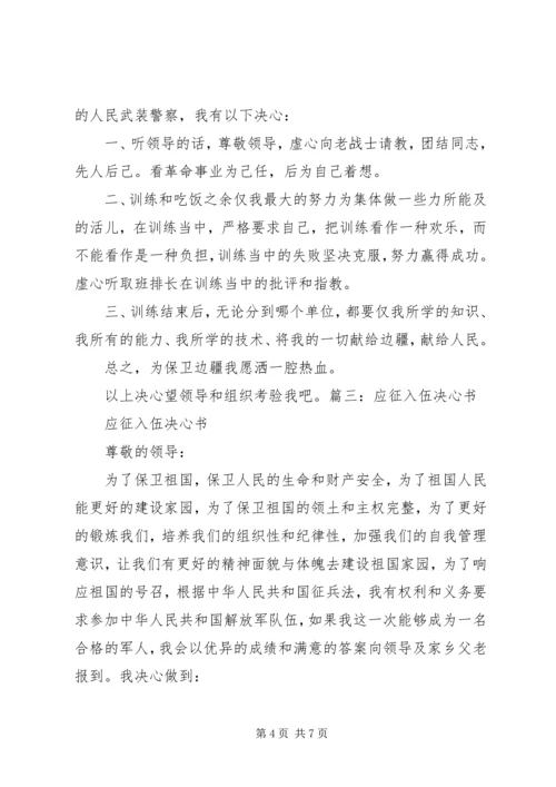 入伍决心书格式(共8篇) (2).docx