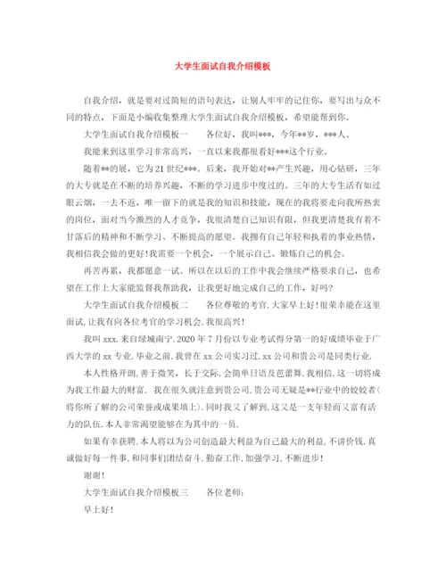 精编之大学生面试自我介绍模板.docx