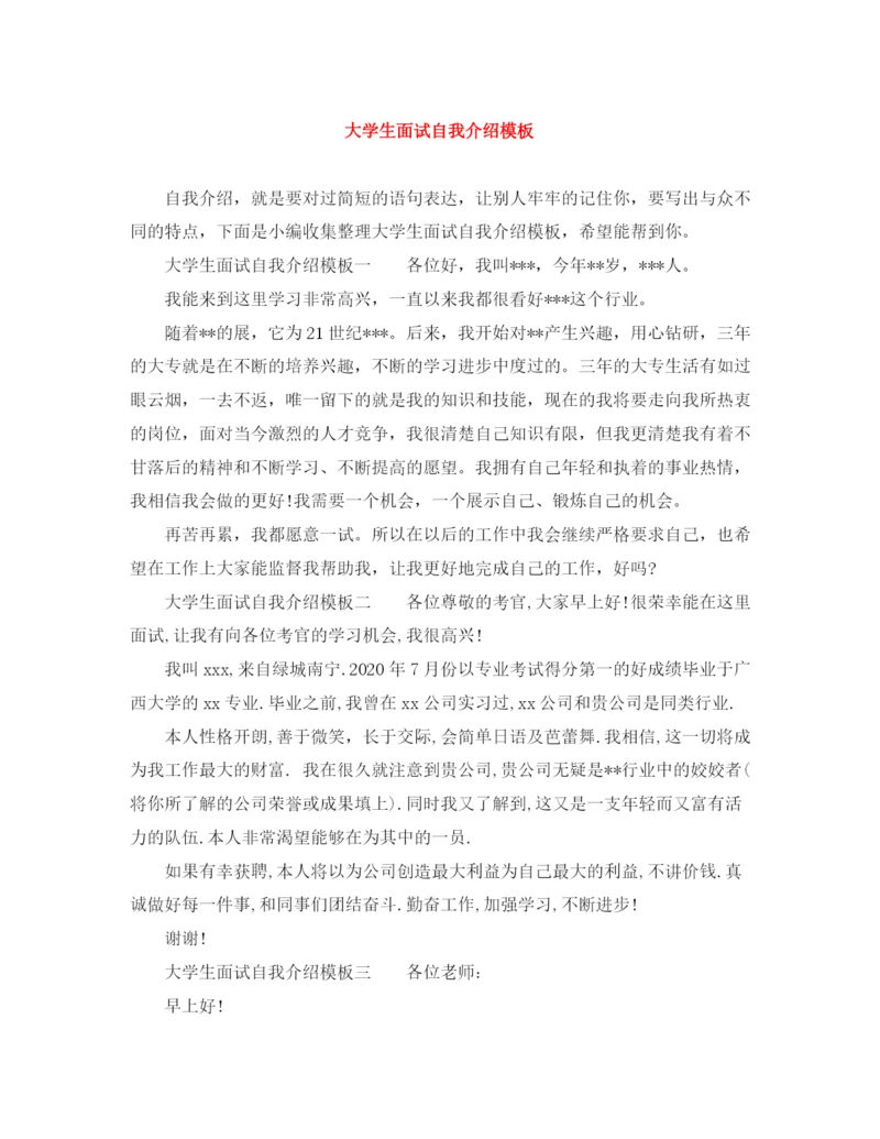 精编之大学生面试自我介绍模板.docx