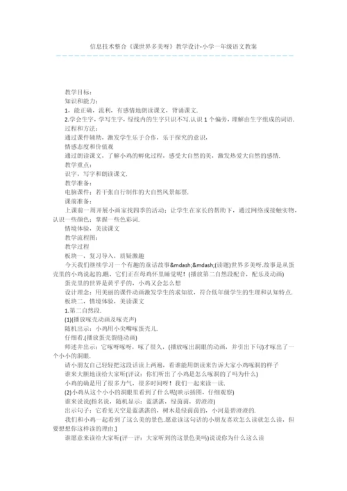 信息技术整合《课世界多美呀》教学设计-小学一年级语文教案.docx