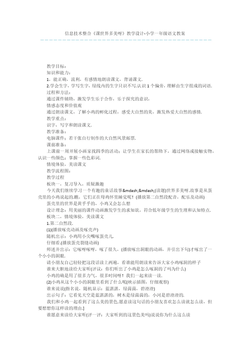 信息技术整合《课世界多美呀》教学设计-小学一年级语文教案.docx