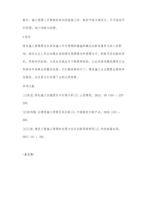 对于建筑施工管理创新及绿色施工管理的研究.docx