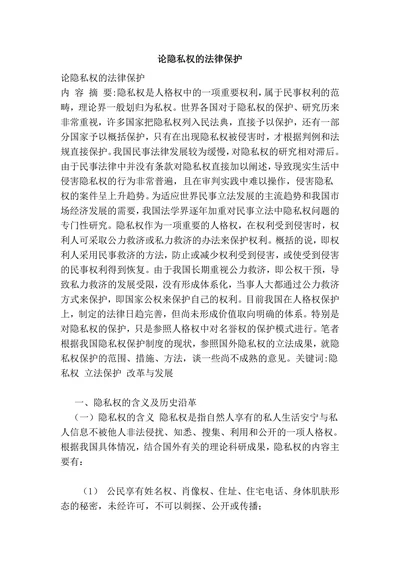 论隐私权的法律保‎护