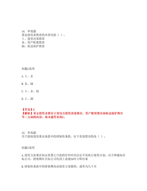 2022年金融基金从业资格考前易错点、常考点剖析强化练习题2附答案详解