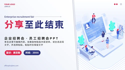 蓝色2.5D企业招聘会PPT模板