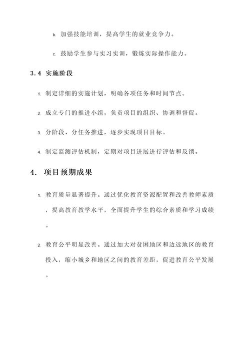 教育类项目稳步推进方案