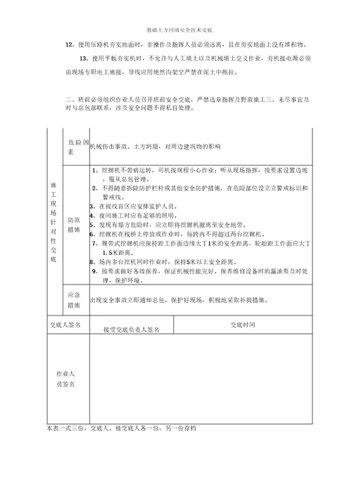 基础土方回填安全技术交底