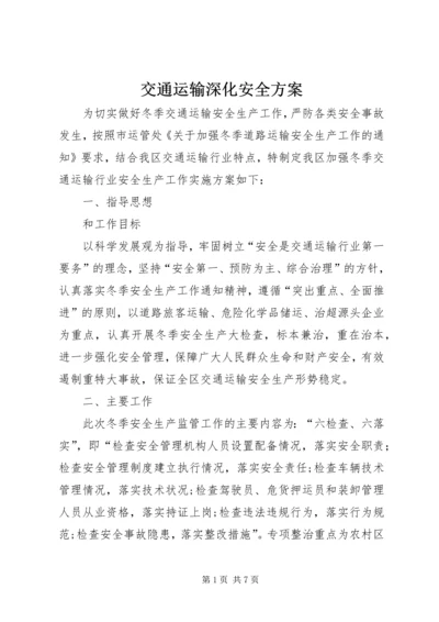 交通运输深化安全方案.docx