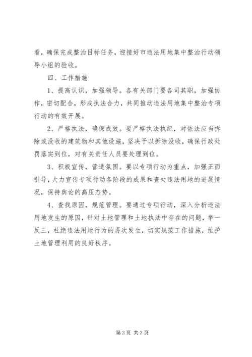 违法用地集中整治行动实施方案.docx