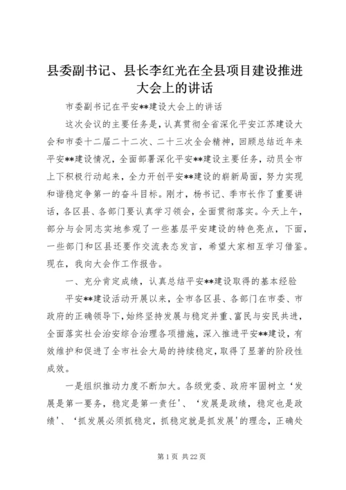 县委副书记、县长李红光在全县项目建设推进大会上的讲话 (2).docx