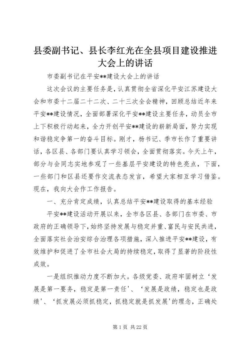 县委副书记、县长李红光在全县项目建设推进大会上的讲话 (2).docx