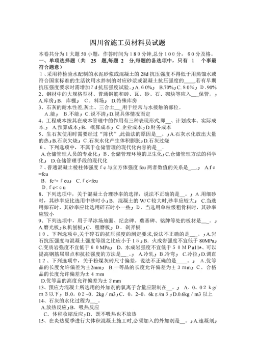 四川省施工员材料员试题.docx