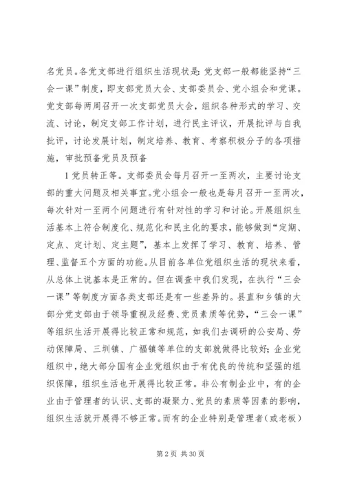 提高党组织生活质量的问题研究.docx