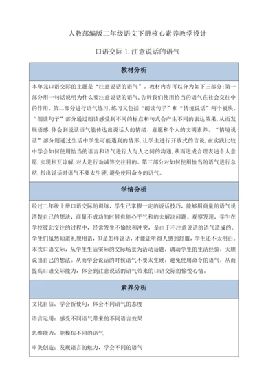 【核心素养】部编版语文二年级下册-口语交际：注意说话的语气（教案含反思）