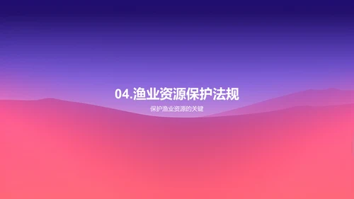 可持续渔业发展的探讨