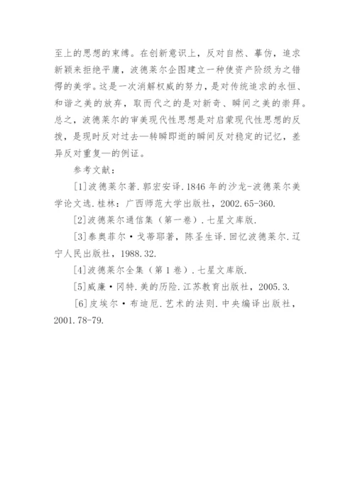 论波德莱尔审美现代性思想论文.docx