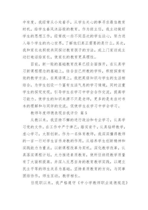 教师年度师德表现自我评价_1.docx