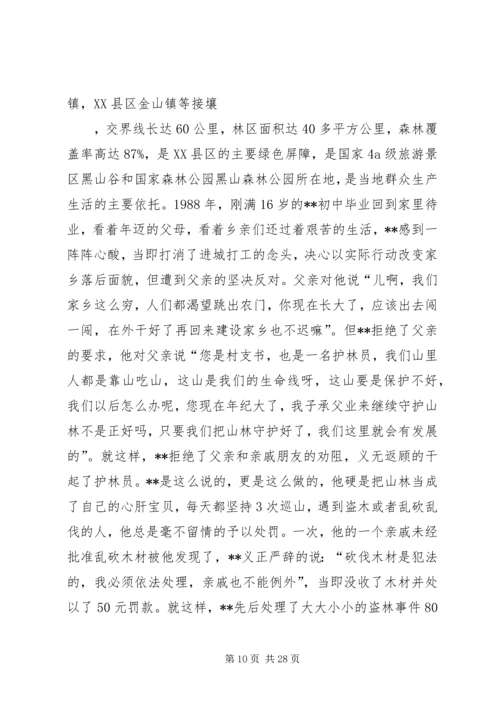 优秀护林员个人先进事迹材料.docx