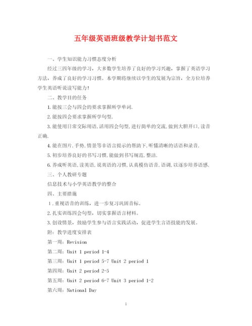精编之五年级英语班级教学计划书范文.docx