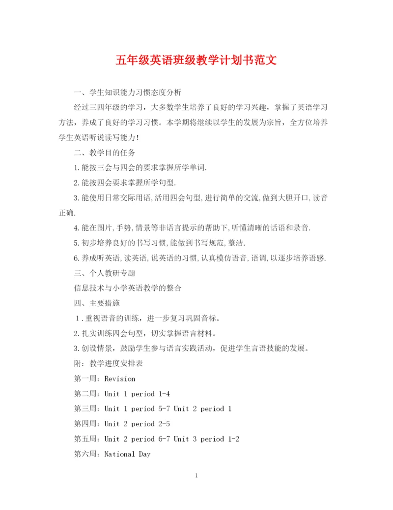 精编之五年级英语班级教学计划书范文.docx
