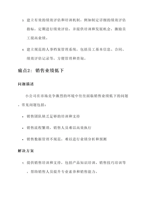 小公司痛点和解决方案