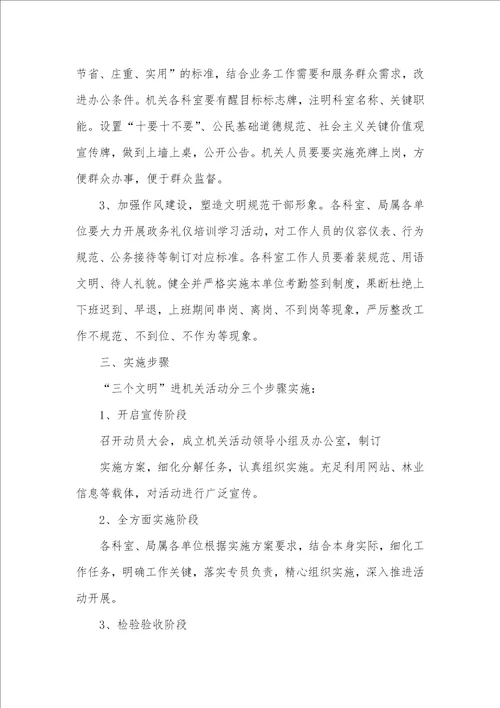 2021年林业系统开展三个文明进机关活动的实施方案