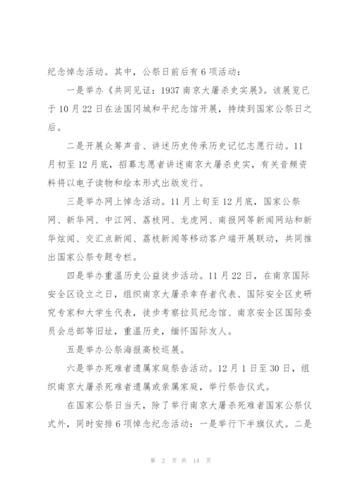 幼儿园国家公祭日方案(通用6篇).docx