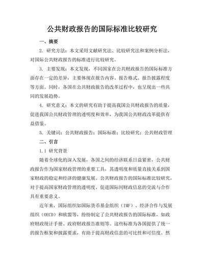 公共财政报告的国际标准比较研究