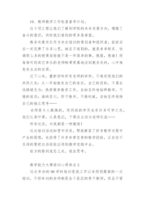 教学能力大赛培训心得体会.docx