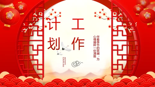 红色喜庆迎新春春节晚会年会动态PPT
