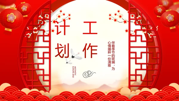红色喜庆迎新春春节晚会年会动态PPT