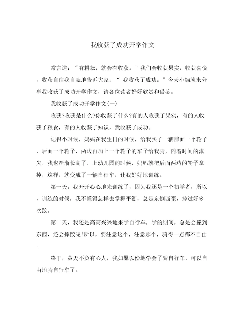 我收获了成功开学作文