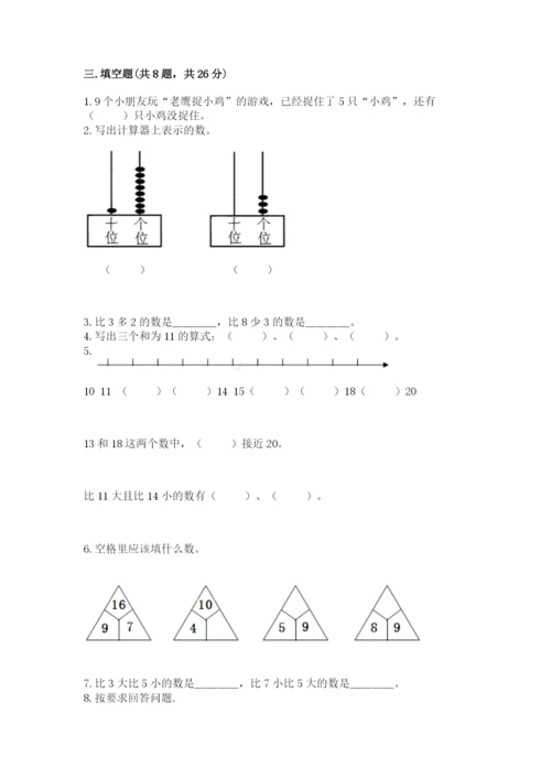 人教版一年级上册数学期末测试卷（必刷）word版.docx