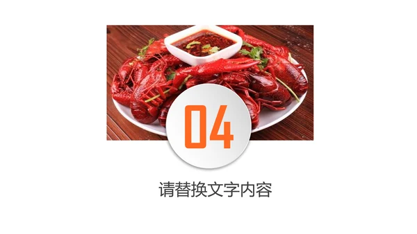 餐饮特色美食美味麻辣小龙虾PPT动态模板