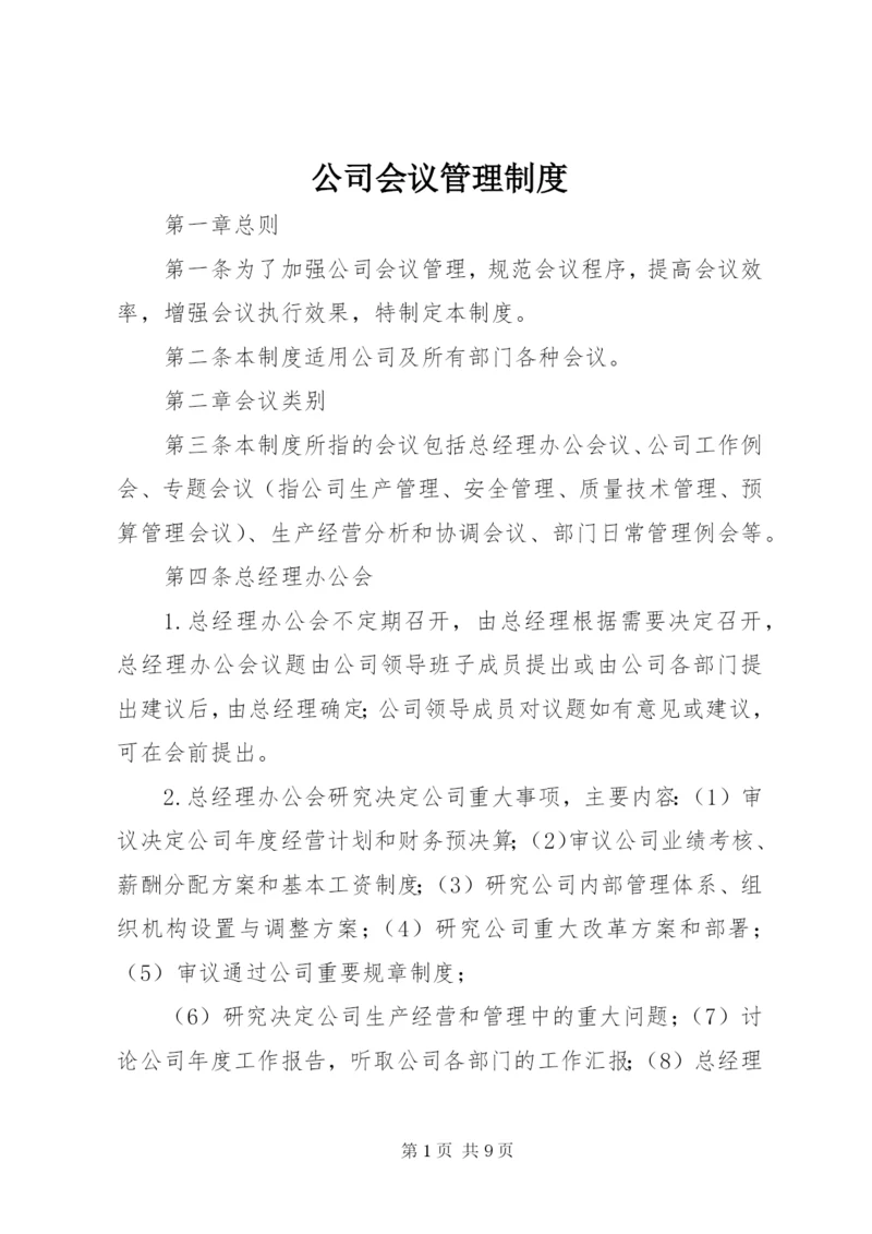 公司会议管理制度.docx