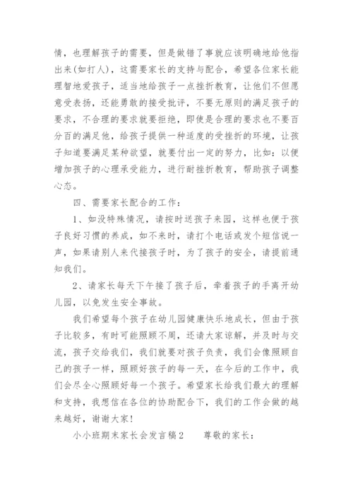 小小班期末家长会发言稿.docx