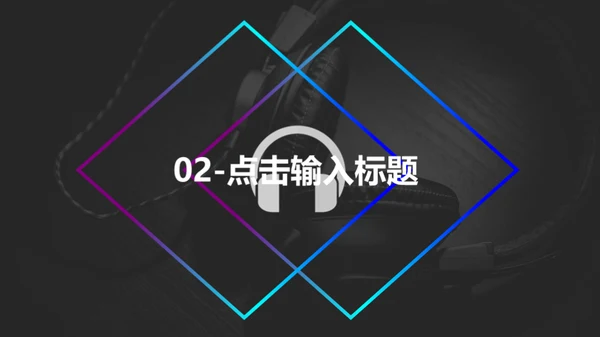 动感音乐主题产品发布会通用PPT模板