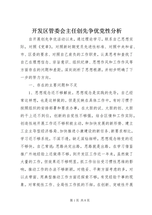 开发区管委会主任创先争优党性分析.docx